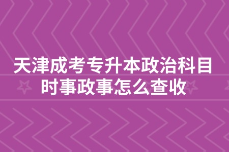 天津成考专升本政治科目时事政事怎么查收