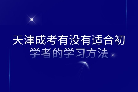 天津成考有没有适合初学者的学习方法