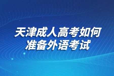 天津成人高考如何准备外语考试