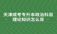 天津成考专升本政治科目理论知识怎么背