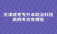 天津成考专升本政治科目高频考点有哪些