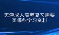 天津成人高考复习需要买哪些学习资料