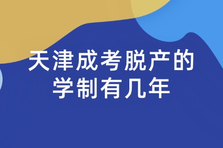 天津成考脱产的学制有几年