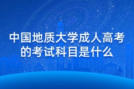 中国地质大学成人高考的考试科目是什么