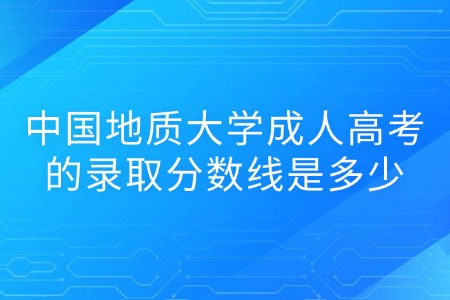 中国地质大学成人高考的录取分数线是多少