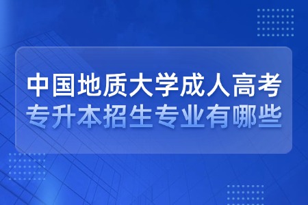 中国地质大学成人高考专升本招生专业有哪些