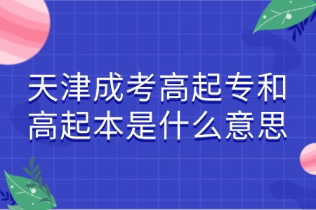 天津成考高起专和高起本是什么意思