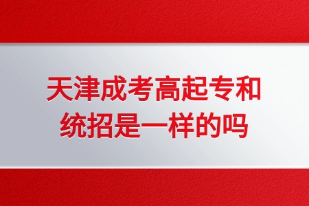 天津成考高起专和统招是一样的吗