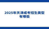 2025年天津成考招生类型有哪些