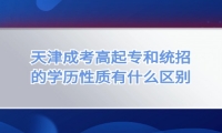 天津成考高起专和统招的学历性质有什么区别