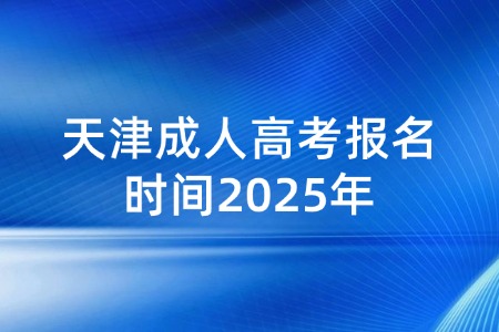 天津成人高考报名时间2025年