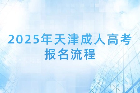 2025年天津成人高考报名流程