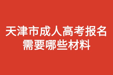 天津市成人高考报名需要哪些材料