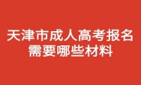 天津市成人高考报名需要哪些材料