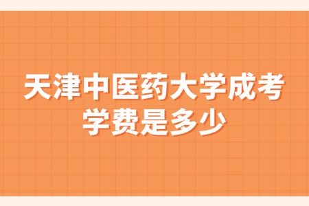 天津中医药大学成考学费是多少