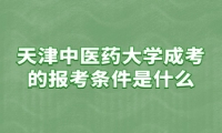 天津中医药大学成考的报考条件是什么