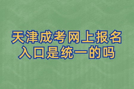 天津成考网上报名入口是统一的吗