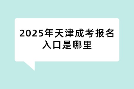 2025年天津成考报名入口是哪里