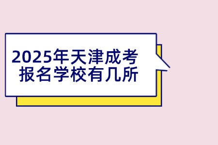 2025年天津成考报名学校有几所