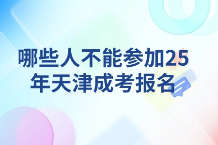 哪些人不能参加25年天津成考报名