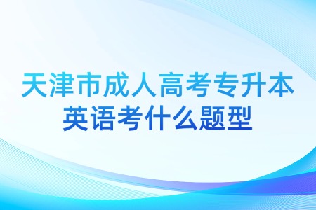 天津市成人高考专升本英语考什么题型