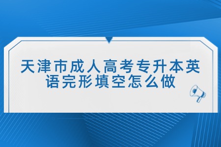 天津市成人高考专升本英语完形填空怎么做