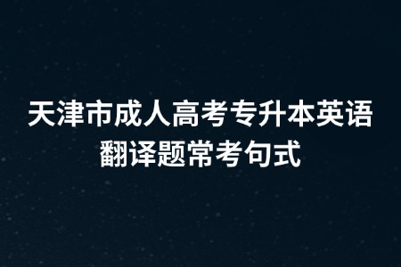 天津市成人高考专升本英语翻译题常考句式