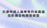 天津市成人高考专升本英语完形填空有哪些类型