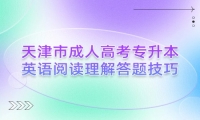 天津市成人高考专升本英语阅读理解答题技巧