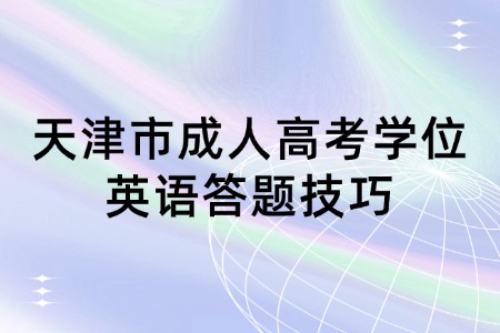 天津市成人高考学位英语答题技巧