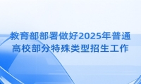 教育部部署做好2025年普通高校部分特殊类型招生工作