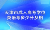 天津市成人高考学位英语考多少分及格