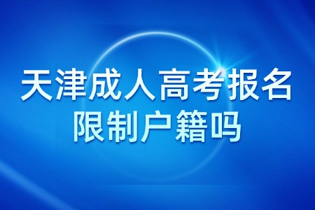 天津成人高考报名限制户籍吗