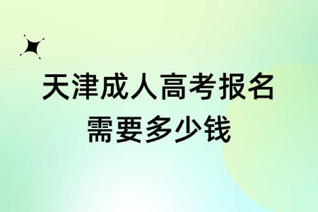 天津成人高考报名需要多少钱