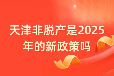 天津非脱产是2025年的新政策吗