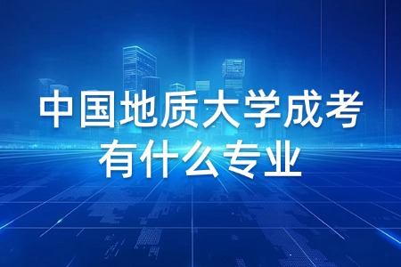 中国地质大学成考有什么专业