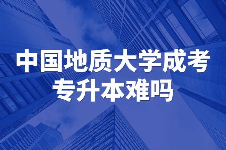 中国地质大学成考专升本难吗