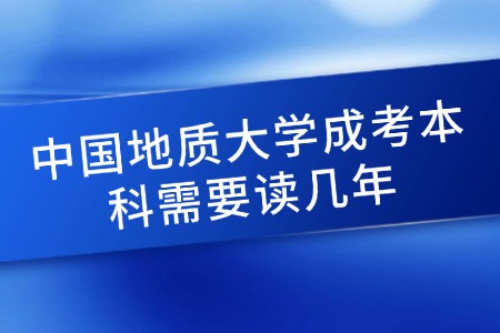 中国地质大学成考本科需要读几年