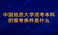 中国地质大学成考本科的报考条件是什么