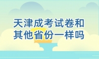 天津成考试卷和其他省份一样吗