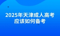 2025年天津成人高考应该如何备考