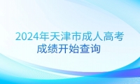 2024年天津市成人高考成绩开始查询 