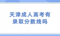 天津成人高考有录取分数线吗