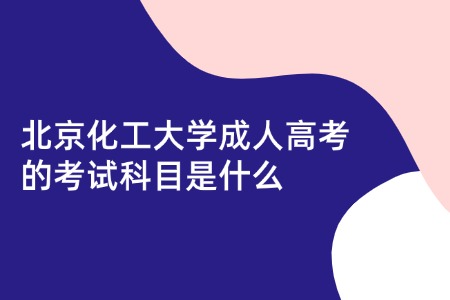 北京化工大学成人高考的考试科目是什么