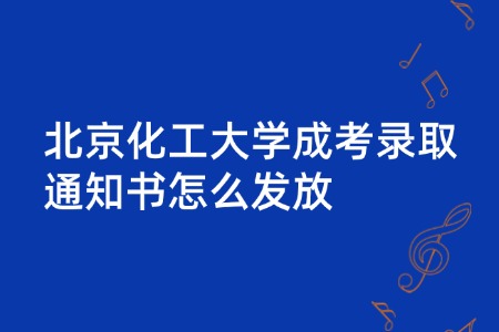 北京化工大学成考录取通知书怎么发放