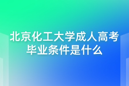 北京化工大学成人高考毕业条件是什么