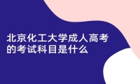 北京化工大学成人高考的考试科目是什么