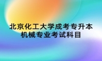 北京化工大学成考专升本机械专业考试科目