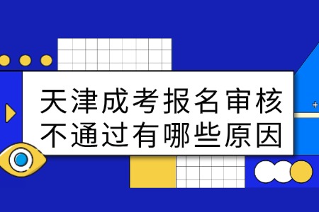 天津成考报名审核不通过有哪些原因