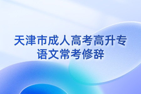 天津市成人高考高升专语文常考修辞